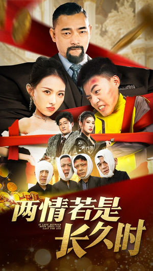 两情若是久长时（51集）短剧热播中抢先看