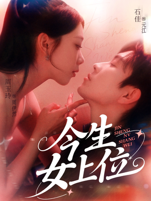 今生女上位（79集）短剧全系列永久免费