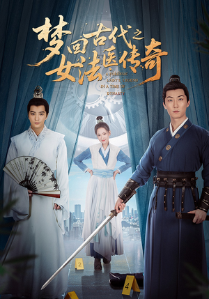 梦回古代之女法医传奇（70集）精彩短剧天天更新