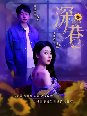 深巷（59集）全集短剧大结局抢先看