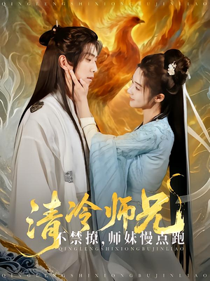 清冷师兄不禁撩师妹慢点跑（81集）爆款短剧正在热播