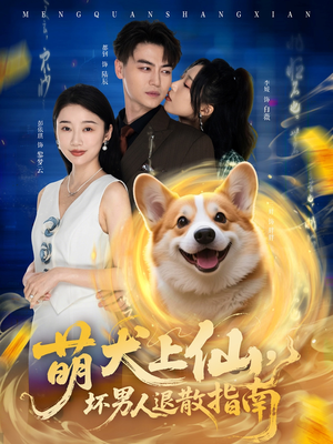萌犬上仙，坏男人退散指南（34集）免费观看完整版短剧