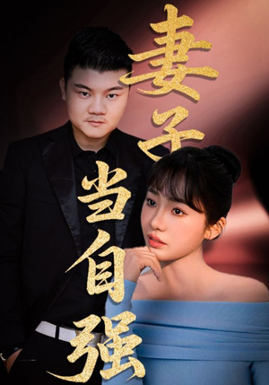 妻子当自强（36集）因为一个片段看了整部短剧