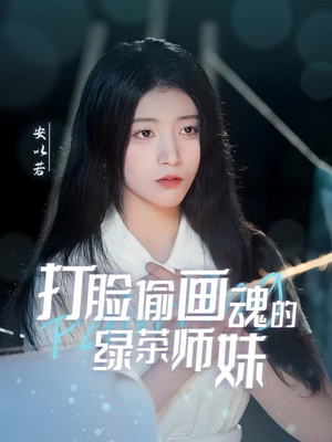 天才画师不好惹（30集）在线观看全集高清短剧