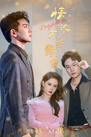 情深不抵缘错（60集）全集在线短剧观看免费版