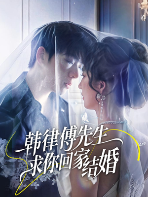 韩律傅先生求你回家结婚（70集）好看的短剧追到爽