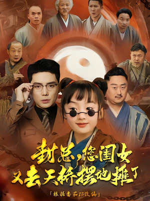 封总您闺女又去天桥摆摊了（62集）短剧推荐太好看了