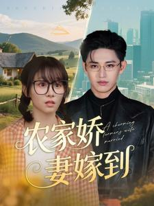 农家娇妻嫁到（135集）热门情感家庭短剧