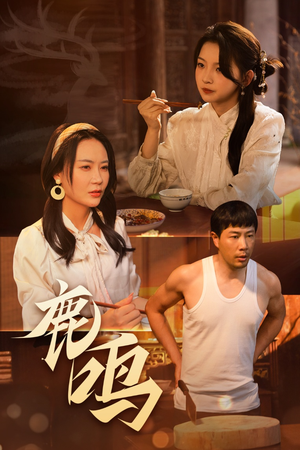 鹿鸣（40集）重生短剧免费看全集