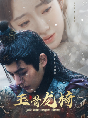 玉骨龙椅（32集）免费观看全集短剧无删减