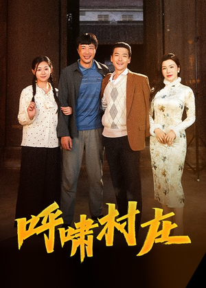 呼啸村庄（40集）热播短剧抢先看