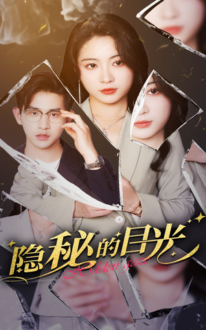隐秘的目光（40集）全网独播短剧免费观影