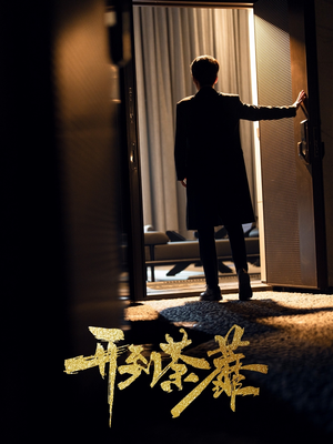 开到荼靡（41集）高清无码短剧免费看