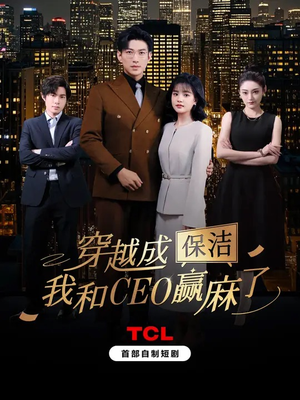 穿越成保洁，我和CEO赢麻了（6集）嫡女的打脸日常短剧全集免费看