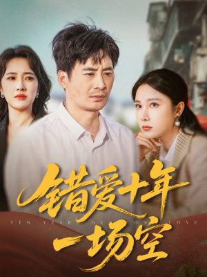 错爱十年一场空（60集）短剧免费在线看全集