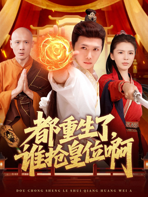 都重生了，谁抢皇位啊（106集）免费的短剧资源大全