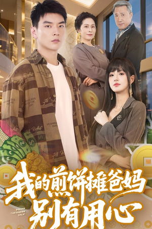 我的煎饼摊爸妈别有用心（62集）精彩短剧又来了