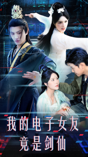 我的电子女友竟是剑仙（70集）重生题材短剧全集免费的平台