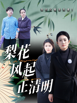梨花风起正清（55集）每天分享不一样的热播短剧