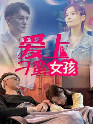 爱上刁蛮女孩（66集）精彩不断短剧免费看