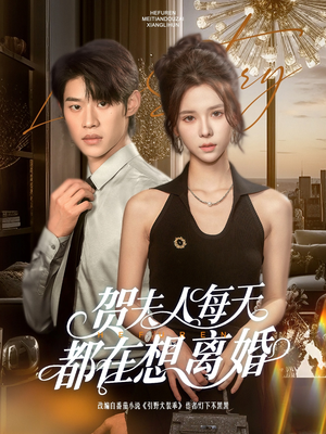 贺夫人每天都在想离婚（90集）一口气追完的短剧列表汇总