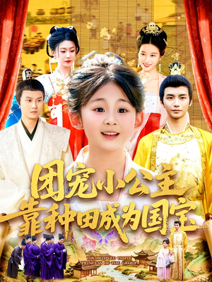 团宠小公主靠种田成为国宝（104集）热门古装短剧推荐