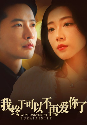 我终于可以不再爱你（60集）每日更新热门短剧