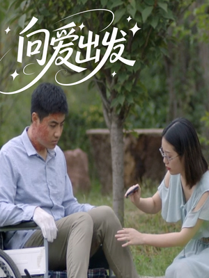 向爱出发（50集）短剧热播中抢先看