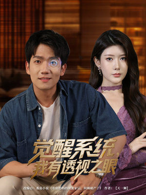 觉醒系统，我有透视之眼（82集）短剧更新时间一览表