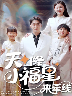 天降小福星来牵线（61集）古装穿越短剧推荐
