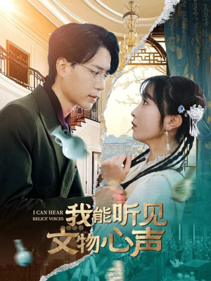 我能听见文物心声（63集）热门短剧好看又上头