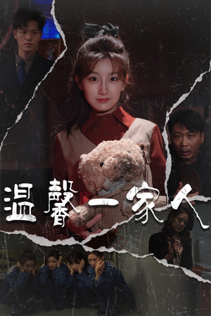 幸福一家人（60集）直接追到结尾的短剧大全