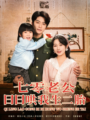 七零老公日日哄我生二胎（81集）红果短剧免费看全集