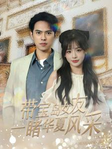 带宝岛女友一睹华夏风采（80集）前十的短剧值得一看