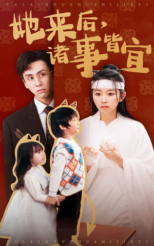 她来后诸事皆宜（48集）一口气免费看完这部短剧大结局