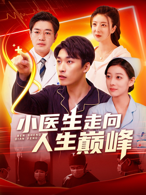 小医生走向人生巅峰（101集）短剧点击左下角看全集