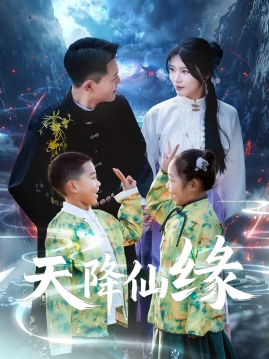 天降仙缘（59集）短剧太好看了女主霸气