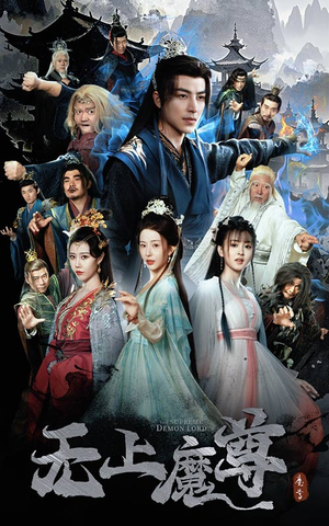 无上魔尊（64集）全剧短剧看到大结局