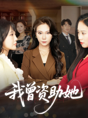 我曾资助她（59集）红果短剧免费看剧