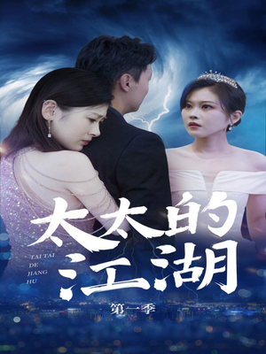 太太的江湖（87集）女帝短剧免费看全集