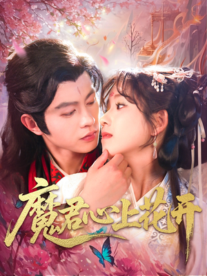 魔君心上花开（155集）超火爆短剧抢先看