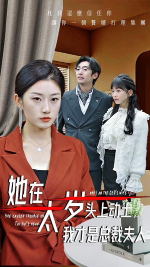 她在太岁头上动土，我才是总裁夫人（36集）精彩短剧继续更新