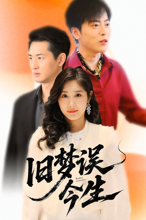 旧梦误今生（60集）全网最全短剧资源免费看