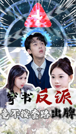 穿书反派竟不按套路出牌（68集）短剧最热榜最近火的