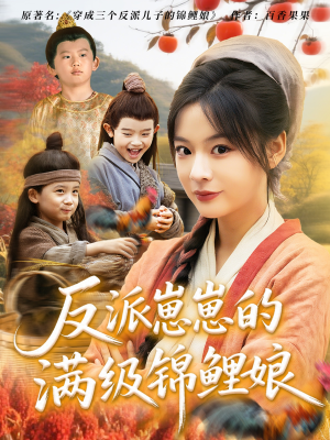 反派崽崽的满级锦鲤娘（71集）零花钱看整部剧的短剧平台