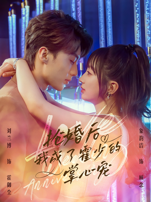 抢婚后我成了霍少的掌心宠（102集）精彩短剧抢先看