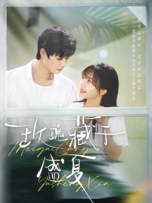 玫瑰藏于盛夏（88集）高分推荐短剧免费看