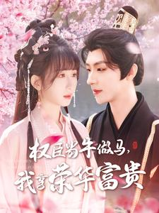 权臣当牛做马，我享荣华富贵（122集）农村短剧分享农村生活