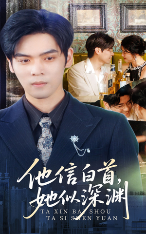 他信白首她似深渊（59集）短剧合集4K修复版