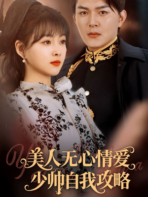 美人无心情爱少帅自我攻略（83集）火热短剧抢先看
